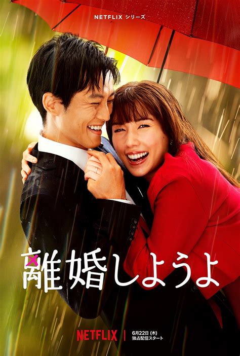 【Netflixドラマ感想】「離婚しようよ」笑って泣けて楽しめるド。